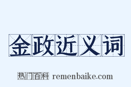 金政近义词是什么意思的图片
